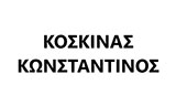 Λογότυπο ΚΟΣΚΙΝΑΣ ΚΩΝΣΤΑΝΤΙΝΟΣ 