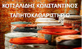 Λογότυπο KOTSALIDIS GEORG. KONSTANTINOS 