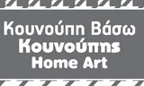 Λογότυπο KOUNOUPIS HOME ART - ΚΟΥΝΟΥΠΗ ΒΑΣΩ