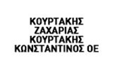 Λογότυπο ΚΟΥΡΤΑΚΗΣ ΖΑΧΑΡΙΑΣ - ΚΟΥΡΤΑΚΗΣ ΚΩΝΣΤΑΝΤΙΝΟΣ ΟΕ 