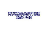 Λογότυπο ΚΟΥΣΤΑΛΟΥΠΗΣ ΣΠΥΡΟΣ 