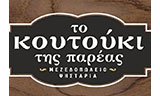 Λογότυπο ΚΟΥΤΟΥΚΙ ΤΗΣ ΠΑΡΕΑΣ 