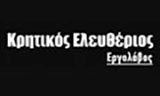 Λογότυπο ΚΡΗΤΙΚΟΣ ΕΛΕΥΘΕΡΙΟΣ