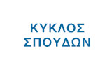 Λογότυπο KYKLOS SPOUDON 