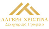 Λογότυπο ΛΑΓΕΡΗ ΧΡΙΣΤΙΝΑ 