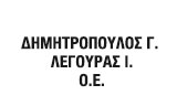 Λογότυπο ΛΕΓΟΥΡΑΣ Ι. ΑΦΟΙ Γ ΔΗΜΗΤΡΟΠΟΥΛΟΙ ΟΕ 