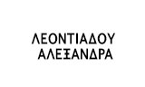 Λογότυπο ΛΕΟΝΤΙΑΔΟΥ ΑΛΕΞΑΝΔΡΑ 