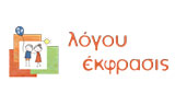 Λογότυπο ΛΟΓΟΥ ΕΚΦΡΑΣΙΣ
