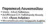 Λογότυπο ΛΟΥΚΟΠΟΥΛΟΥ ΠΑΡΑΣΚΕΥΗ
