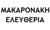 Λογότυπο ΜΑΚΑΡΟΝΑΚΗ ΕΛΕΥΘΕΡΙΑ