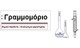 Λογότυπο ΜΑΚΡΙΔΗΣ ΟΕ – ΓΡΑΜΜΟΜΟΡΙΟ