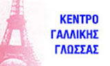 Λογότυπο ΜΑΡΚΑΚΗ ΑΡΓΥΡΗ - ΚΕΝΤΡΟ ΓΑΛΛΙΚΗΣ ΓΛΩΣΣΑΣ 