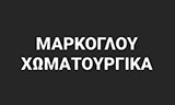 Λογότυπο MARKOGLOU CHOMATOURGIKA 