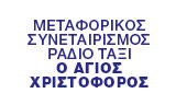 Λογότυπο ΜΕΤΑΦΟΡΙΚΟΣ ΣΥΝΕΤΑΙΡΙΣΜΟΣ ΡΑΔΙΟ ΤΑΞΙ Ο ΑΓΙΟΣ ΧΡΙΣΤΟΦΟΡΟΣ 