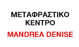 Λογότυπο ΜΕΤΑΦΡΑΣΤΙΚΟ ΚΕΝΤΡΟ MANDREA DENISE 