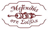 Λογότυπο MEZEKLIS STI SOUVLA 