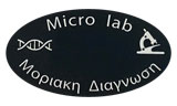 Λογότυπο MICRO LAB ΜΟΡΙΑΚΗ ΔΙΑΓΝΩΣΗ 