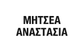 Λογότυπο ΜΗΤΣΕΑ ΑΝΑΣΤΑΣΙΑ 