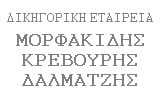 Λογότυπο ΜΟΡΦΑΚΙΔΗΣ - ΔΑΛΜΑΤΖΗΣ - ΚΡΕΒΟΥΡΗΣ ΔΙΚΗΓΟΡΙΚΗ ΕΤΑΙΡΕΙΑ 