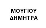 Λογότυπο ΜΟΥΓΙΟΥ ΔΗΜΗΤΡΑ 