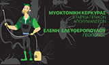 Λογότυπο MYOKTONIKI KERKYRAS - ELEFTHEROPOULOU ELENI 