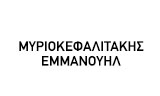 Λογότυπο ΜΥΡΙΟΚΕΦΑΛΙΤΑΚΗΣ ΕΜΜΑΝΟΥΗΛ 