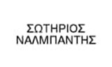 Λογότυπο ΝΑΛΜΠΑΝΤΗΣ ΣΩΤΗΡΙΟΣ 