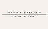 Λογότυπο ΝΕΡΑΝΤΖΑΚΗ Κ. ΝΑΤΑΛΙΑ 