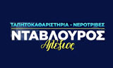 Λογότυπο ΝΕΡΟΤΡΙΒΗ - ΝΤΑΒΛΟΥΡΟΣ ΑΛΕΞΗΣ 