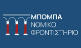 Λογότυπο ΝΟΜΙΚΟ ΦΡΟΝΤΙΣΤΗΡΙΟ ΜΠΟΜΠΑ