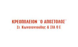 Λογότυπο O APOSTOLOS - KONSTANTOUDIS STAM. & SIA O.E. 