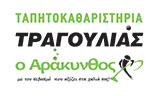 Λογότυπο Ο ΑΡΑΚΥΝΘΟΣ - ΤΡΑΓΟΥΛΙΑΣ