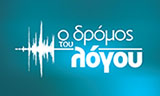 Λογότυπο O DROMOS TOU LOGOU 