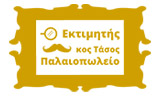 Λογότυπο O EKTIMITIS 