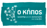 Λογότυπο Ο ΚΗΠΟΣ - ΕΡΓΑΣΤΗΡΙ ΓΙΑ ΤΗΝ ΑΥΤΟΓΝΩΣΙΑ ΚΑΙ ΤΟ ΕΥ ΖΗΝ 