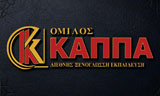 Λογότυπο OMILOS KAPPA - GALATSI