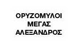 Λογότυπο ΟΡΥΖΟΜΥΛΟΙ ΜΕΓΑΣ ΑΛΕΞΑΝΔΡΟΣ 