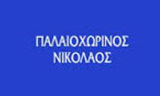 Λογότυπο ΠΑΛΑΙΟΧΩΡΙΝΟΣ ΝΙΚΟΛΑΟΣ 