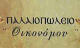 Λογότυπο PALAIOPOLEIO OIKONOMOU