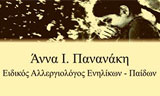 Λογότυπο ΠΑΝΑΝΑΚΗ Ι. ΑΝΝΑ 