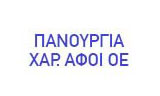 Λογότυπο ΠΑΝΟΥΡΓΙΑ ΧΑΡ. ΑΦΟΙ ΟΕ 