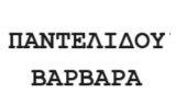 Λογότυπο ΠΑΝΤΕΛΙΔΟΥ ΒΑΡΒΑΡΑ 