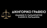 Λογότυπο ΠΑΠΑΔΗΜΑ ΕΛΕΝΗ - ΠΑΠΑΧΡΗΣΤΟΣ ΙΩΑΝΝΗΣ 