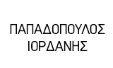 Λογότυπο PAPADOPOULOS IORDANIS