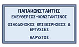 Λογότυπο PAPAKONSTANTIS ELEFTHERIOS 