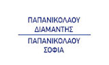 Λογότυπο ΠΑΠΑΝΙΚΟΛΑΟΥ Δ. ΔΙΑΜΑΝΤΗΣ - ΠΑΠΑΝΙΚΟΛΑΟΥ ΣΟΦΙΑ 