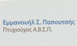 Λογότυπο PAPOUTSIS MANOLIS 
