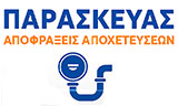 Λογότυπο ΠΑΡΑΣΚΕΥΑΣ ΑΠΟΦΡΑΞΕΙΣ 