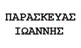 Λογότυπο ΠΑΡΑΣΚΕΥΑΣ ΙΩΑΝΝΗΣ 
