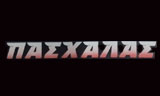 Λογότυπο PASCHALAS ATHANASIOS 